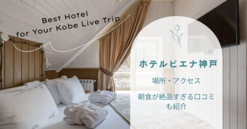 ホテルピエナ神戸の場所・アクセスを徹底解説｜朝食が絶品すぎる口コミも紹介