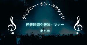 ディズニーオンクラシックは何時間?所要時間や服装まとめ