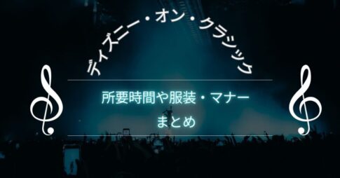 ディズニーオンクラシックは何時間?所要時間や服装まとめ
