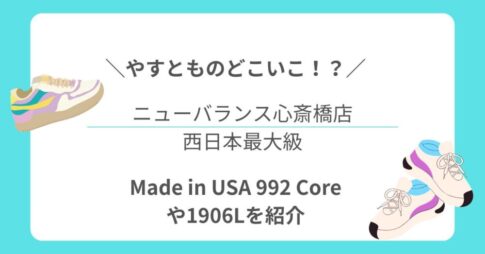 やすとものどこいこ!?で話題!西日本最大級のニューバランス心斎橋店へ