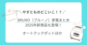 やすとものどこいこ!?で紹介されたBRUNO(ブルーノ)家電まとめ|2025年新商品も登場!