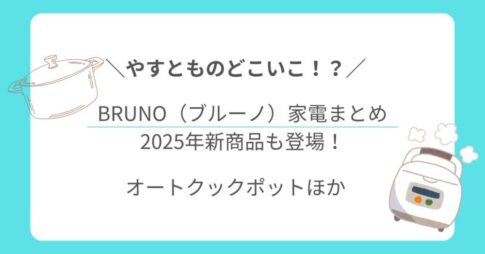 やすとものどこいこ!?で紹介されたBRUNO(ブルーノ)家電まとめ|2025年新商品も登場!