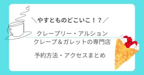やすとものどこいこ!?で紹介｜クレープリー・アルションなんば店の予約方法・アクセスまとめ