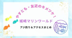 【やすとも・友近のキメツケ！】城崎マリンワールドがリニューアル！アジ釣り＆アクセスまとめ