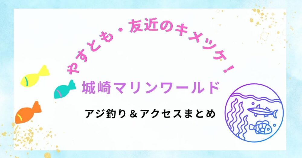 【やすとも・友近のキメツケ！】城崎マリンワールドがリニューアル！アジ釣り＆アクセスまとめ