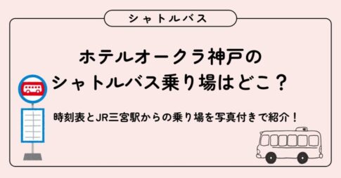 ホテルオークラ神戸のシャトルバス乗り場はどこ？時刻表とJR三宮駅からの乗り場を写真付きで紹介！