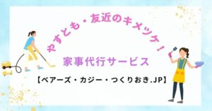 やすとも・友近のキメツケ！で紹介｜家事代行サービス3社を徹底チェック【ベアーズ・カジー・つくりおき.JP】