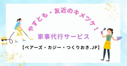 やすとも・友近のキメツケ！で紹介｜家事代行サービス3社を徹底チェック【ベアーズ・カジー・つくりおき.JP】