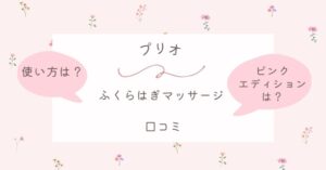 プリオのふくらはぎマッサージの口コミは？使い方やピンクエディションについても調査