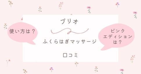 プリオのふくらはぎマッサージの口コミは？使い方やピンクエディションについても調査