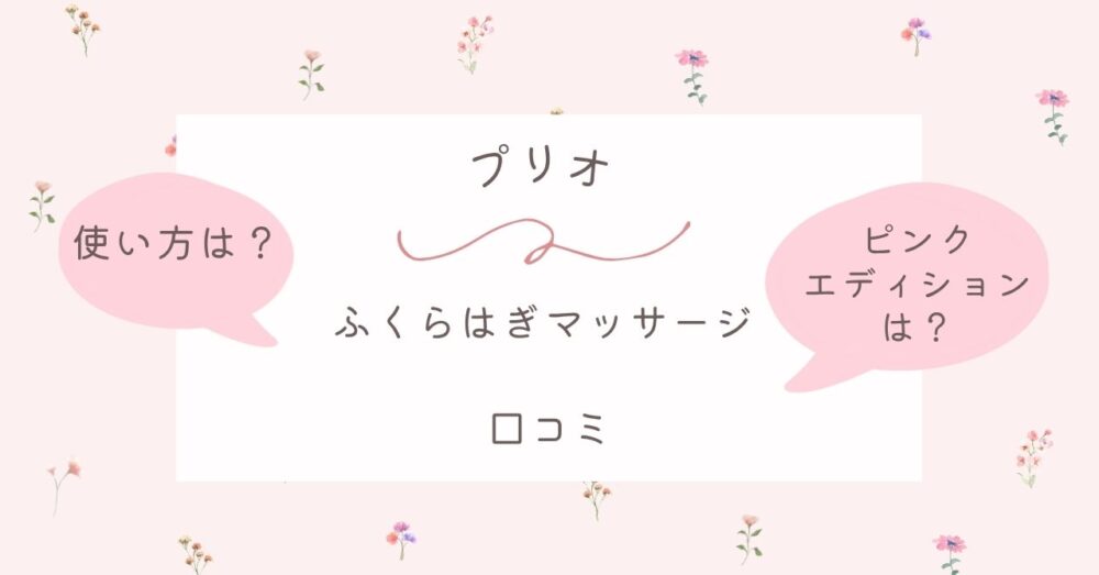 プリオのふくらはぎマッサージの口コミは？使い方やピンクエディションについても調査
