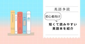 英語多読おすすめは？高校生必見！短くて読みやすい初心者向け英語本を紹介