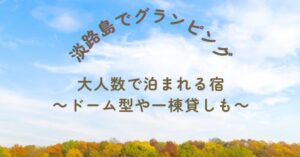 淡路島でグランピング｜大人数で泊まれる宿9選～ドーム型や一棟貸しも～