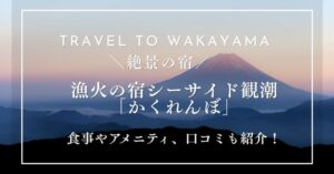 漁火の宿シーサイド観潮「かくれんぼ」ってどんなプラン？食事やアメニティは？口コミも紹介！