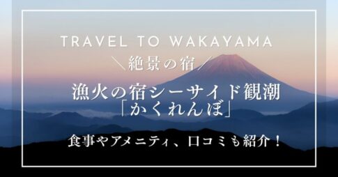 漁火の宿シーサイド観潮「かくれんぼ」ってどんなプラン？食事やアメニティは？口コミも紹介！