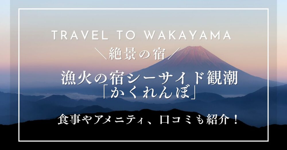 漁火の宿シーサイド観潮「かくれんぼ」ってどんなプラン?食事やアメニティは?口コミも紹介!