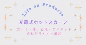 ライフオンプロダクツ(Life on Products)充電式ホットスカーフの口コミ・評判を紹介!使い心地とデメリットをわかりやすく解説