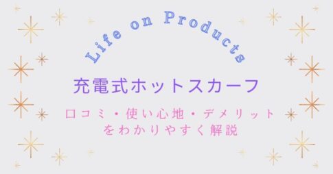 ライフオンプロダクツ(Life on Products)充電式ホットスカーフの口コミ・評判を紹介！使い心地とデメリットをわかりやすく解説