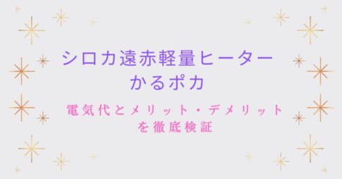シロカ遠赤軽量ヒーターかるポカの口コミ・評判を紹介！電気代とメリット・デメリットを徹底検証