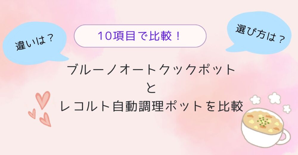 ブルーノオートクックポットとレコルト自動調理ポットを比較|違いと選び方を徹底解説!