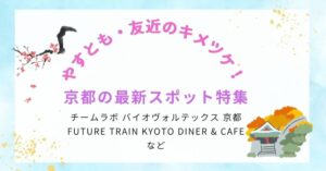 【やすとも・友近のキメツケ！】紅葉と一緒に楽しみたい！京都の最新スポット特集