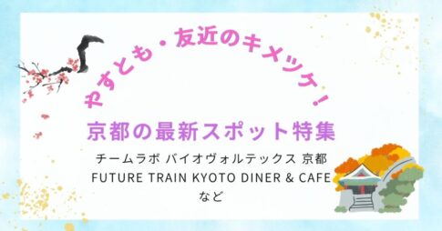 【やすとも・友近のキメツケ！】紅葉と一緒に楽しみたい！京都の最新スポット特集