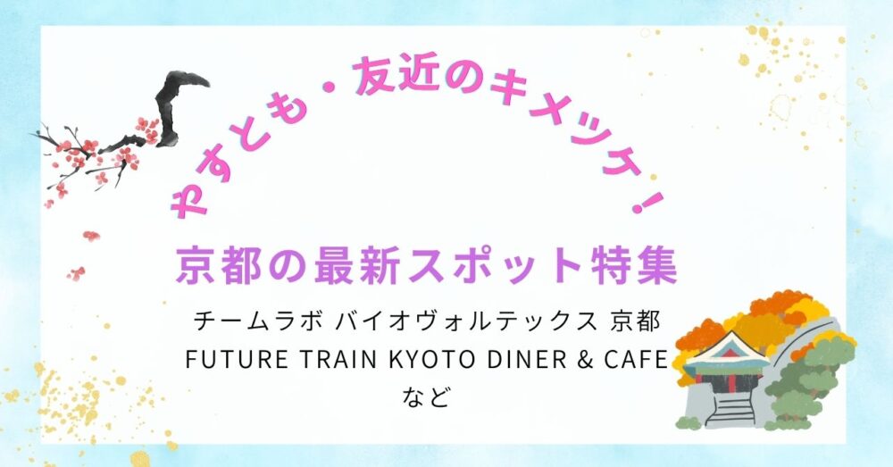 【やすとも・友近のキメツケ！】紅葉と一緒に楽しみたい！京都の最新スポット特集