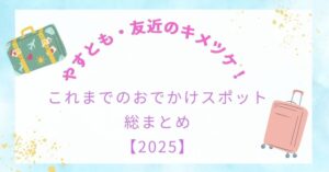【やすとも・友近のキメツケ！】これまでのおでかけスポット総まとめ【2025】