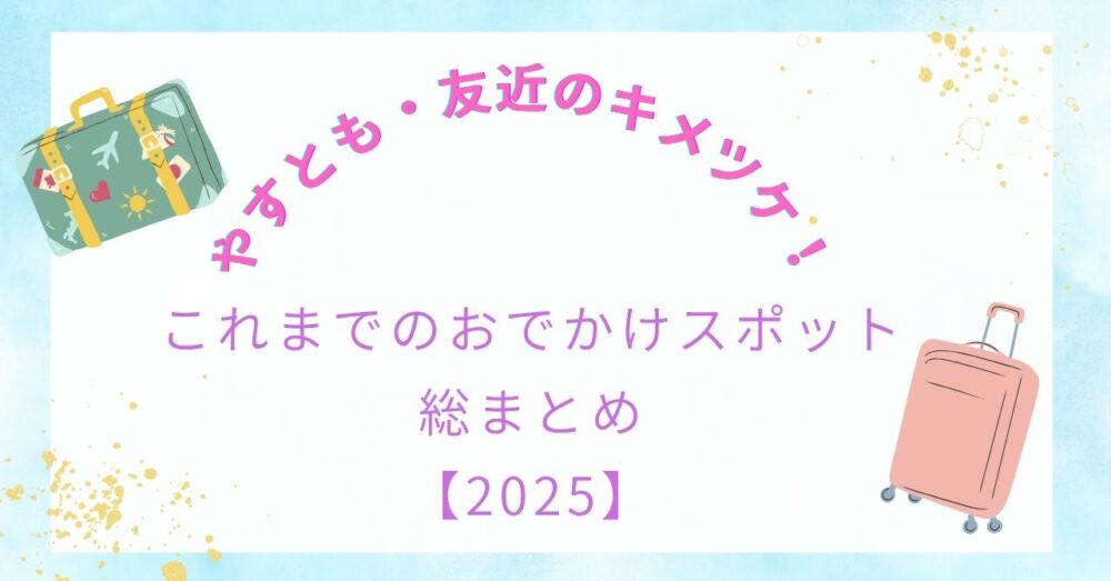 【やすとも・友近のキメツケ！】これまでのおでかけスポット総まとめ【2025】