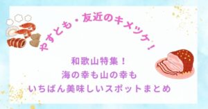 【やすとも・友近のキメツケ！】和歌山特集！海の幸も山の幸もいちばん美味しいスポットまとめ