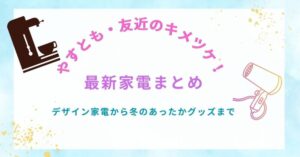 【やすとも・友近のキメツケ!】最新家電まとめ|デザイン家電から冬のあったかグッズまで一気に紹介