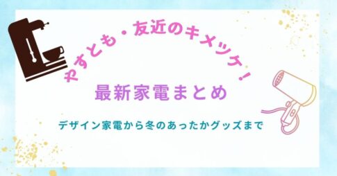 【やすとも・友近のキメツケ！】最新家電まとめ｜デザイン家電から冬のあったかグッズまで一気に紹介