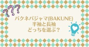 bakuneパジャマは半袖と長袖どっちを選べばいい?機能性の違いを調査!