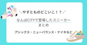 【やすとものどこいこ！？】なんばCITYで登場したスニーカーまとめ｜アシックス・ニューバランス・ナイキなど