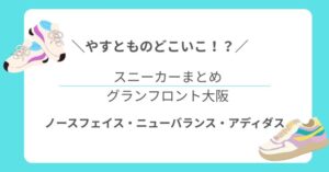 【やすとものどこいこ⁉︎ 】グランフロント大阪|ノースフェイス・ニューバランス・アディダスの話題スニーカーをまとめて紹介!