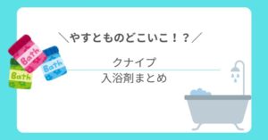 やすとものどこいこで登場!冬にぴったりのクナイプ入浴剤まとめ