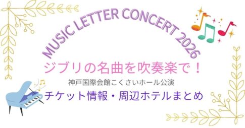 【MUSIC LETTER CONCERT 2026】ジブリの名曲を吹奏楽で！神戸国際会館こくさいホール公演｜チケット情報・周辺ホテルまとめ