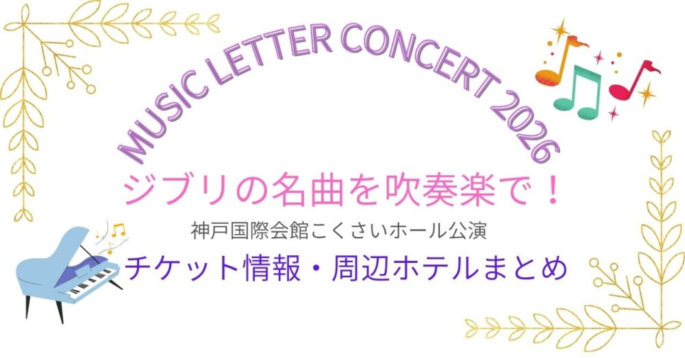 【MUSIC LETTER CONCERT 2026】ジブリの名曲を吹奏楽で!神戸国際会館こくさいホール公演|チケット情報・周辺ホテルまとめ