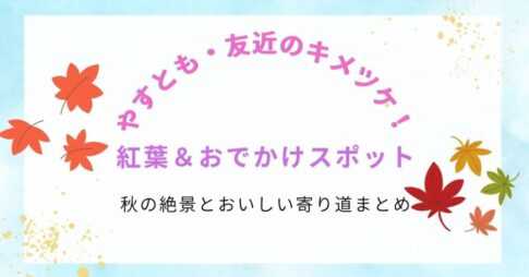 やすとも・友近のキメツケ！で話題の紅葉＆おでかけスポット｜秋の絶景とおいしい寄り道まとめ
