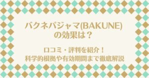 バクネ(BAKUNE)の効果は?口コミ・評判を紹介!科学的根拠や有効期間まで徹底解説