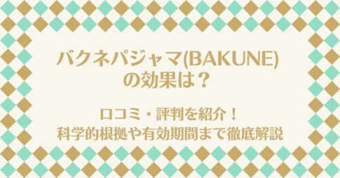 バクネ(BAKUNE)の効果は？口コミ・評判を紹介！科学的根拠や有効期間まで徹底解説