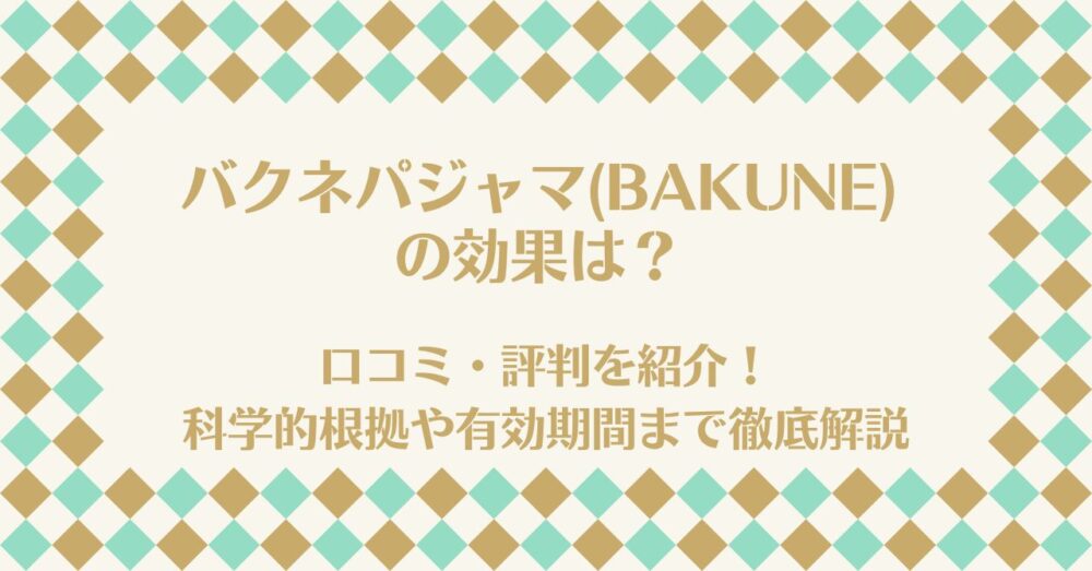 バクネ(BAKUNE)の効果は？口コミ・評判を紹介！科学的根拠や有効期間まで徹底解説