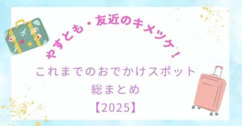 【やすとも・友近のキメツケ!】これまでのおでかけスポット総まとめ【2025】