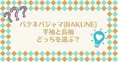 bakuneパジャマは半袖と長袖どっちを選べばいい?機能性の違いを調査!