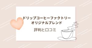 ドリップコーヒーファクトリーオリジナルブレンドの口コミは？評判を詳しく調査！