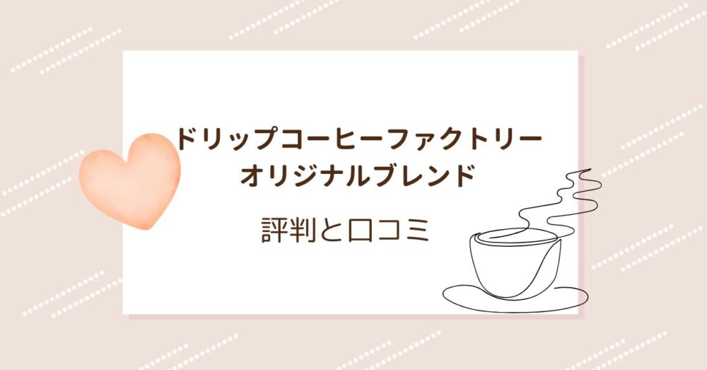 ドリップコーヒーファクトリーオリジナルブレンドの口コミは?評判を詳しく調査!