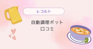 レコルト自動調理ポットの口コミは？忙しい日の時間節約レシピもまとめて紹介！