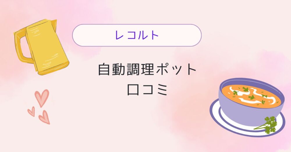 レコルト自動調理ポットの口コミは？忙しい日の時間節約レシピもまとめて紹介！