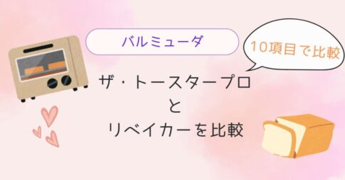 バルミューダのトースターとリベイクの違いは？10項目で徹底比較！