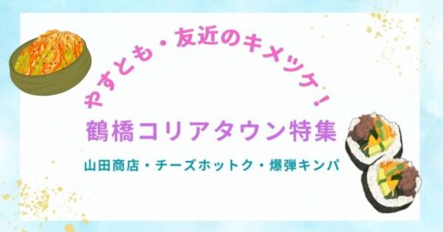 やすとも・友近のキメツケ！鶴橋コリアタウン特集｜山田商店・チーズホットク・爆弾キンパなど